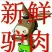 驴肉鲜货