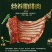 驴肉鲜货