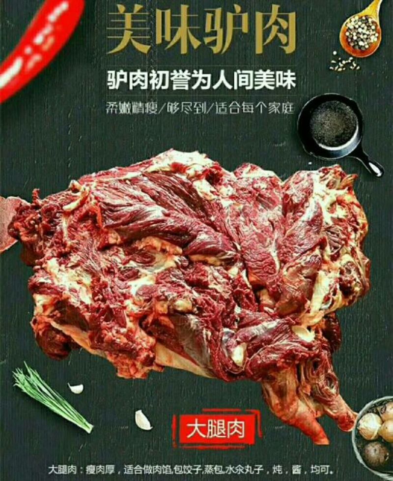 驴肉鲜货