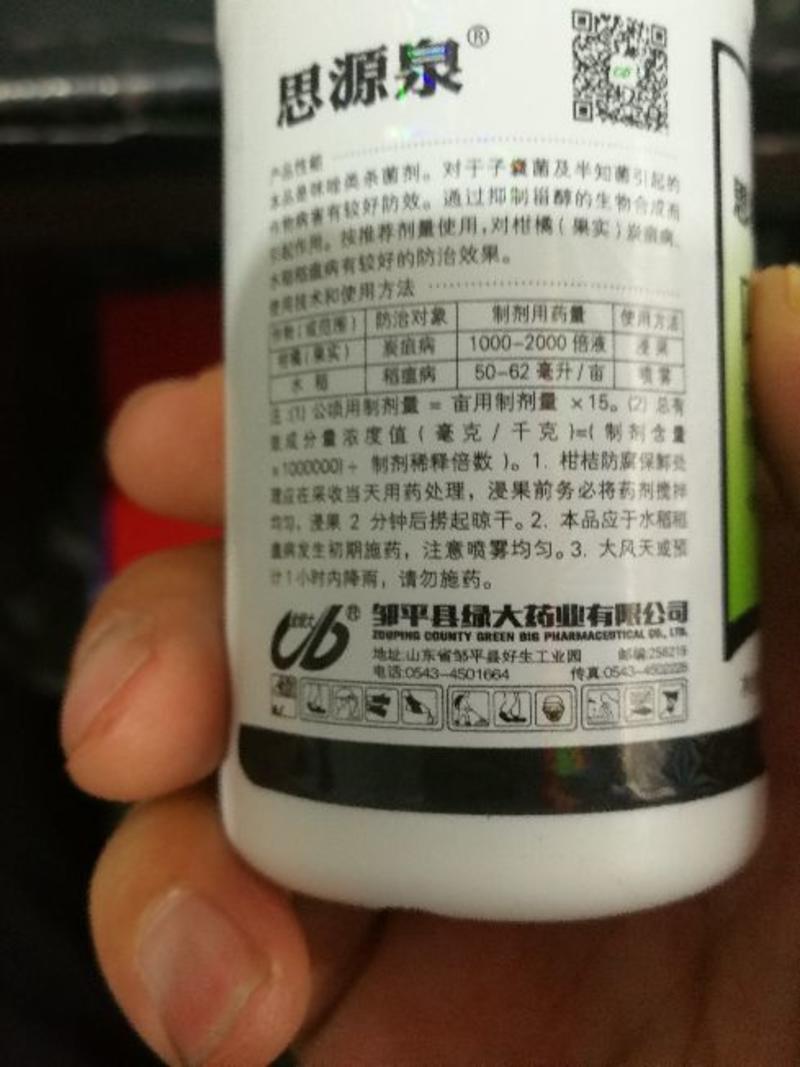 思源泉250g/L咪鲜胺蔬菜瓜果炭疽病杀菌剂