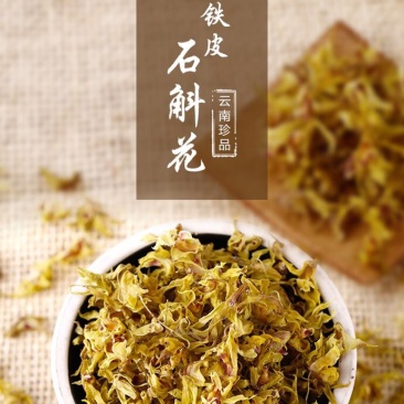 云南铁皮石斛茶铁皮石斛花石斛花茶包邮