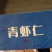 虾仁一级