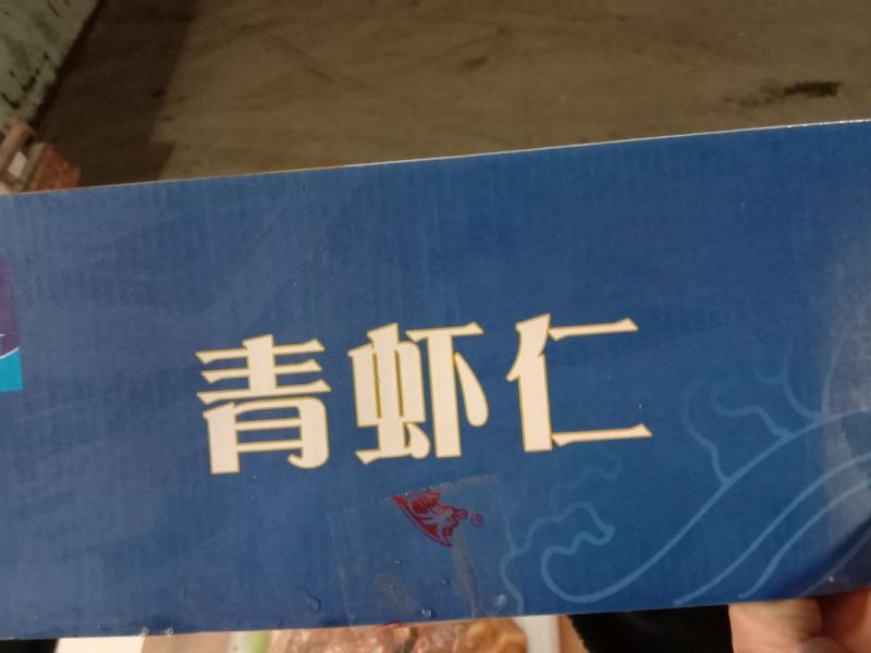 虾仁一级