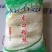 粉丝包装