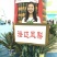 海南金钻17号凤梨！（纯树上熟）口感香甜！肉色金黄！