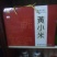 黄金米袋装
