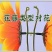 柳条
