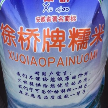糯米袋装