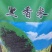 黑米新米