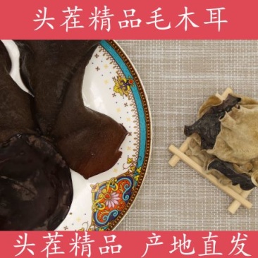 毛木耳一手货源，厂家直销，产地直发，泡发率高