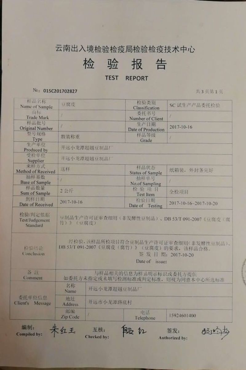 豆腐皮鲜豆皮