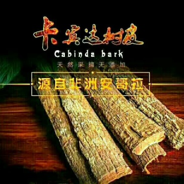 卡宾达树皮