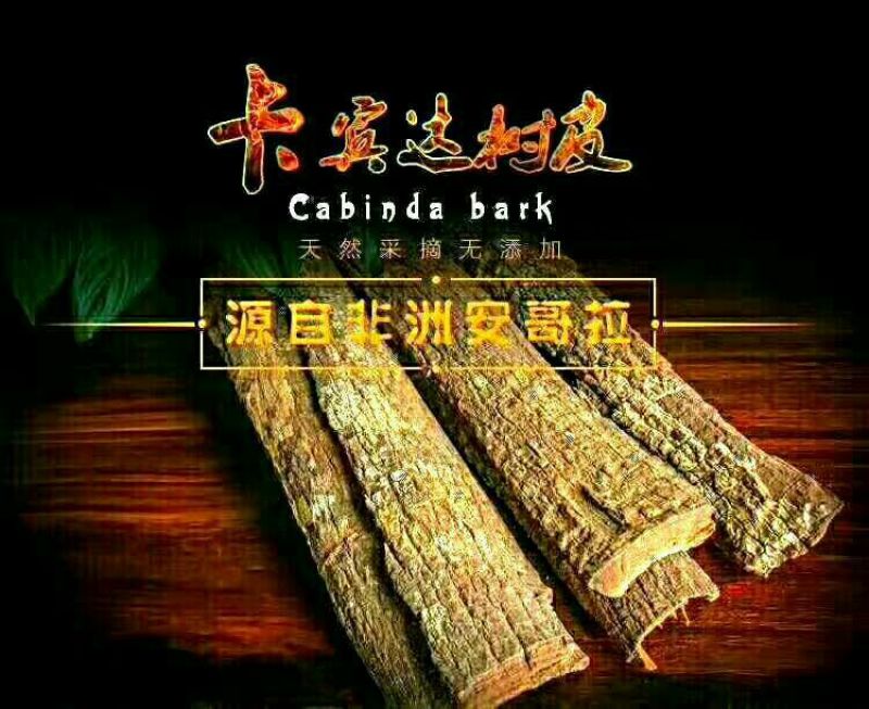 卡宾达树皮
