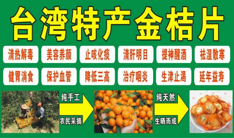 金桔金桔片