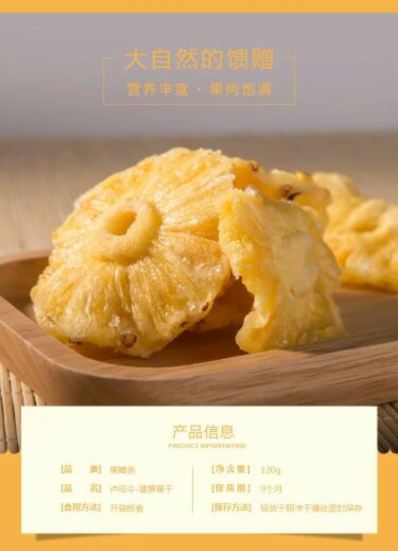 菠萝干