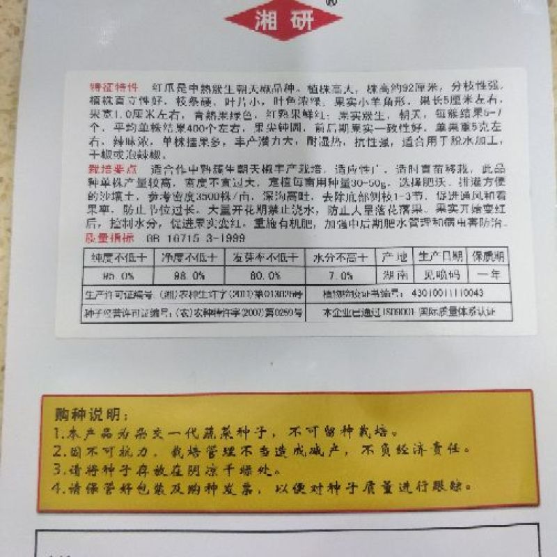 朝天椒种子97%以上