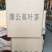 蒲公英茶一级