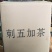 刺五加茶一级