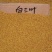 白三叶种子包衣有售。五斤包邮，量大从优