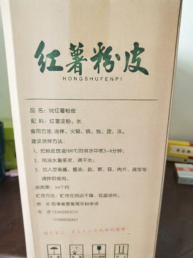 红薯粉皮包装手工粉皮
