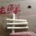 牛蒡统块