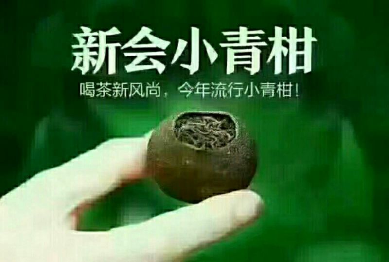 小青柑特级