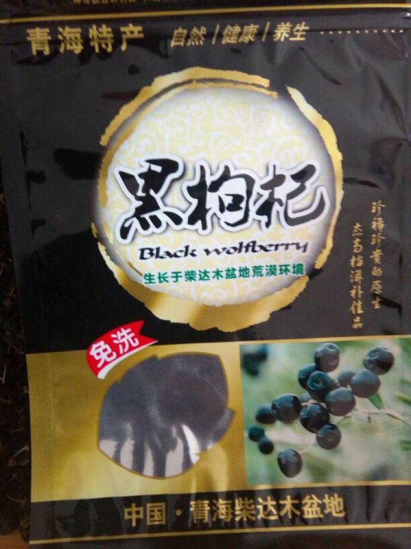 黑枸杞头茬干货