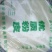 绿豆粉皮包装机器粉皮