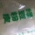 绿豆粉皮包装机器粉皮