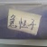 急性子