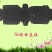 直接16锁母直接，锁母直接，接头