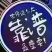 散叶生菜7两~8两