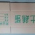 处理鸡蛋箱