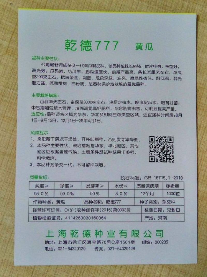 乾德777强雌油亮黄瓜1000粒/袋抗白粉蹿头快