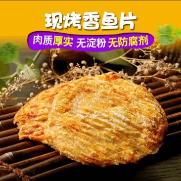 烤鱼片