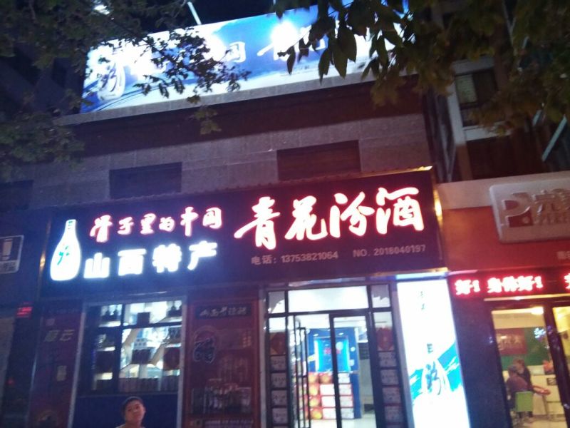 山西杏花村镇杏花纯粱酒