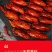 小龙虾稻田套养5-7钱（25-35克）冻虾