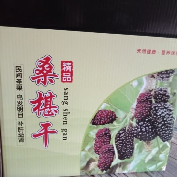 桑葚干，一手货源，产地直发