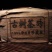 临沧小户赛古树