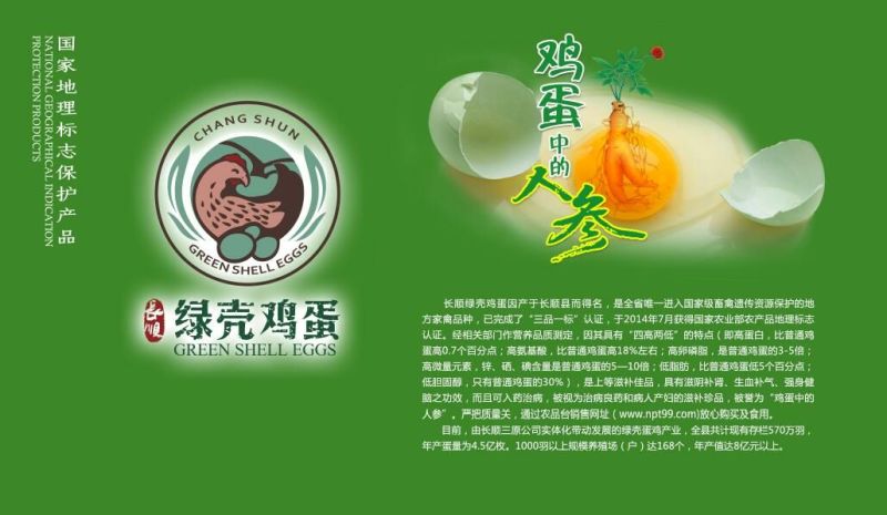 长顺绿壳鸡蛋(地理标志产品)