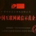 长顺绿壳鸡蛋(地理标志产品)