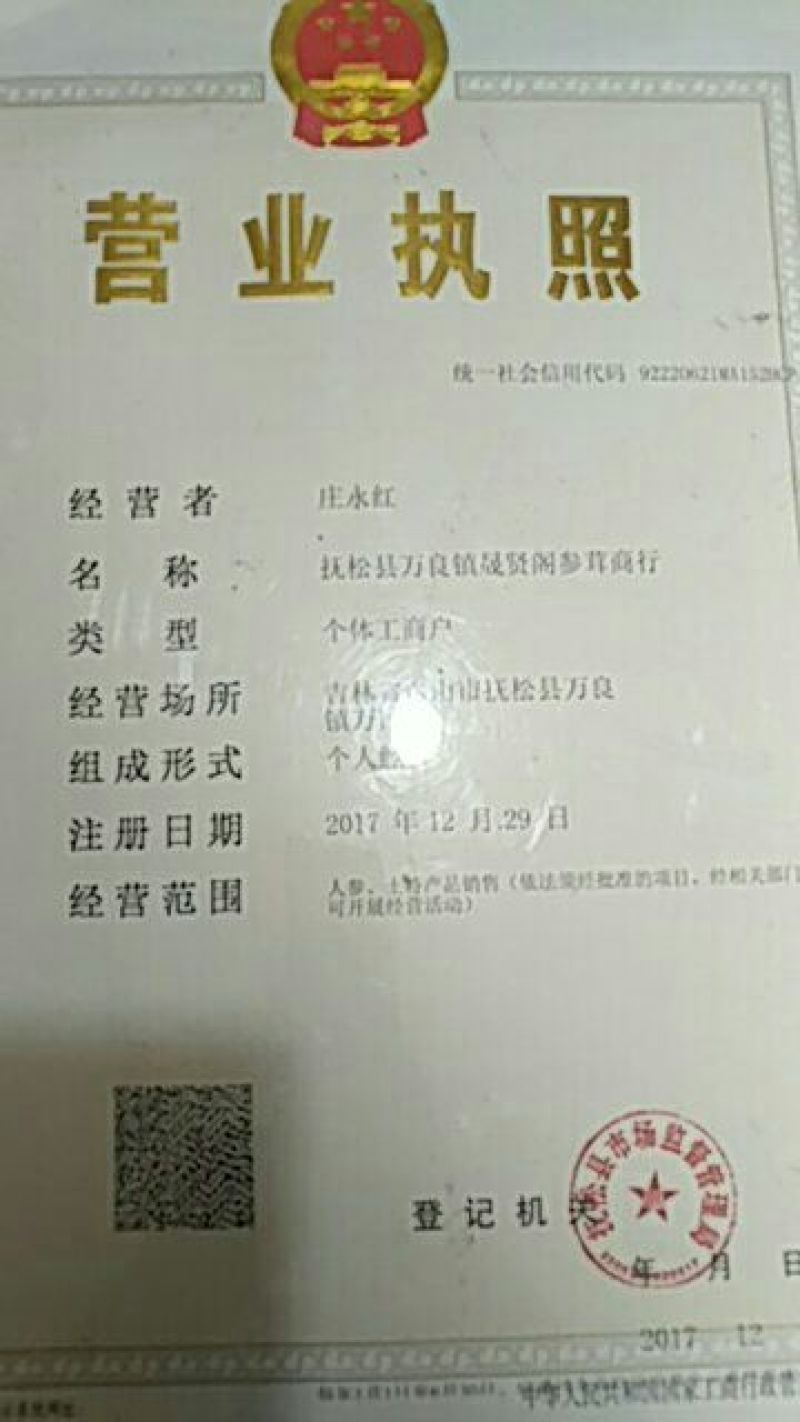 林下参