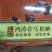 巴戟首乌送礼好手信