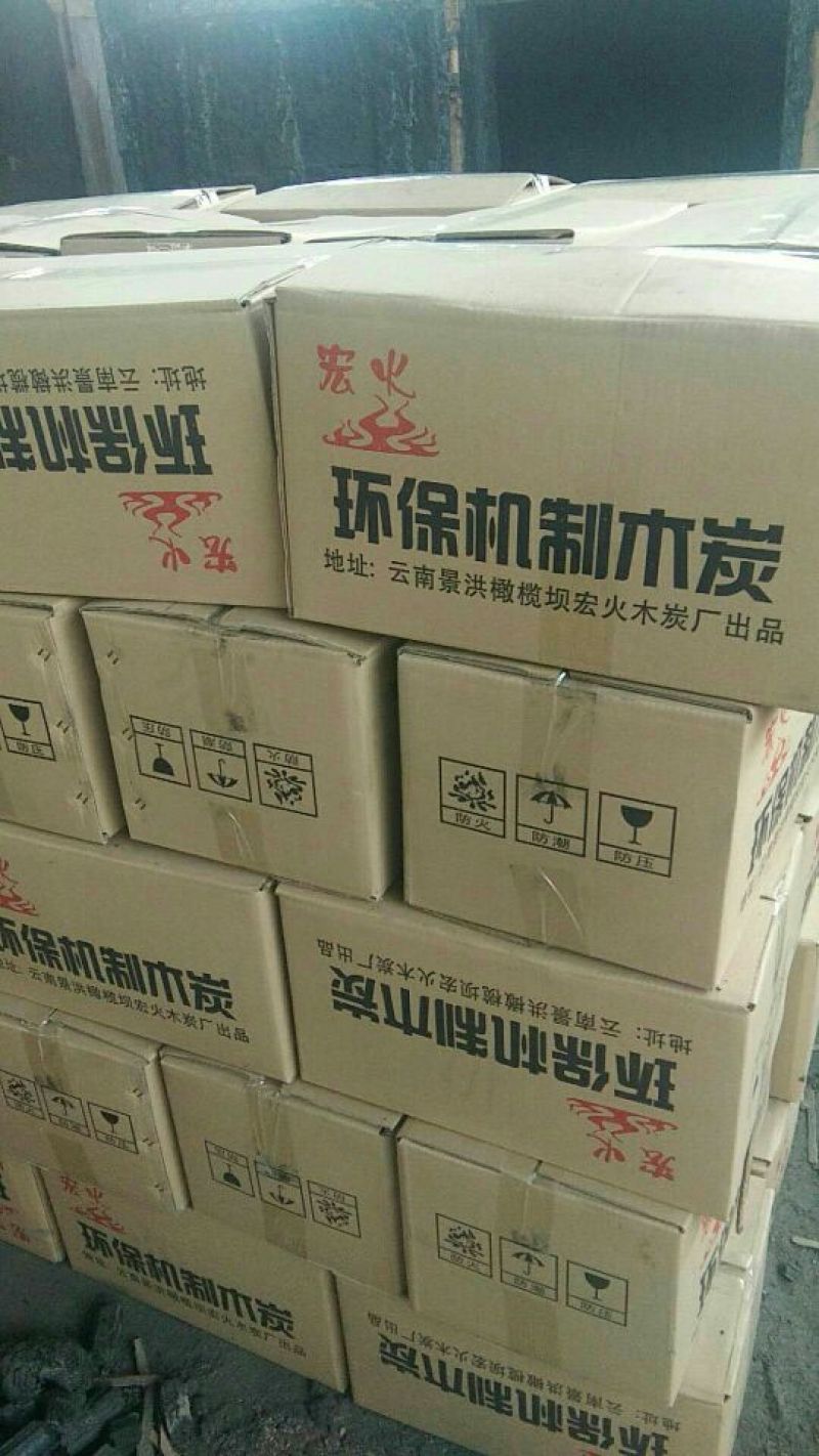 宏火机制木炭。重15公斤，白灰，