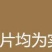 甘肃党参小货批发自然晒干产地发货小党参条