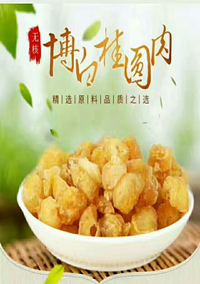 广西桂圆肉，无核龙眼肉，冷藏保存18--24个月