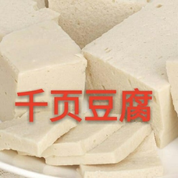 豆腐千页豆腐面筋技术转让培训小本创业致富项目