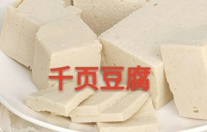 豆腐千页豆腐面筋技术转让培训小本创业致富项目