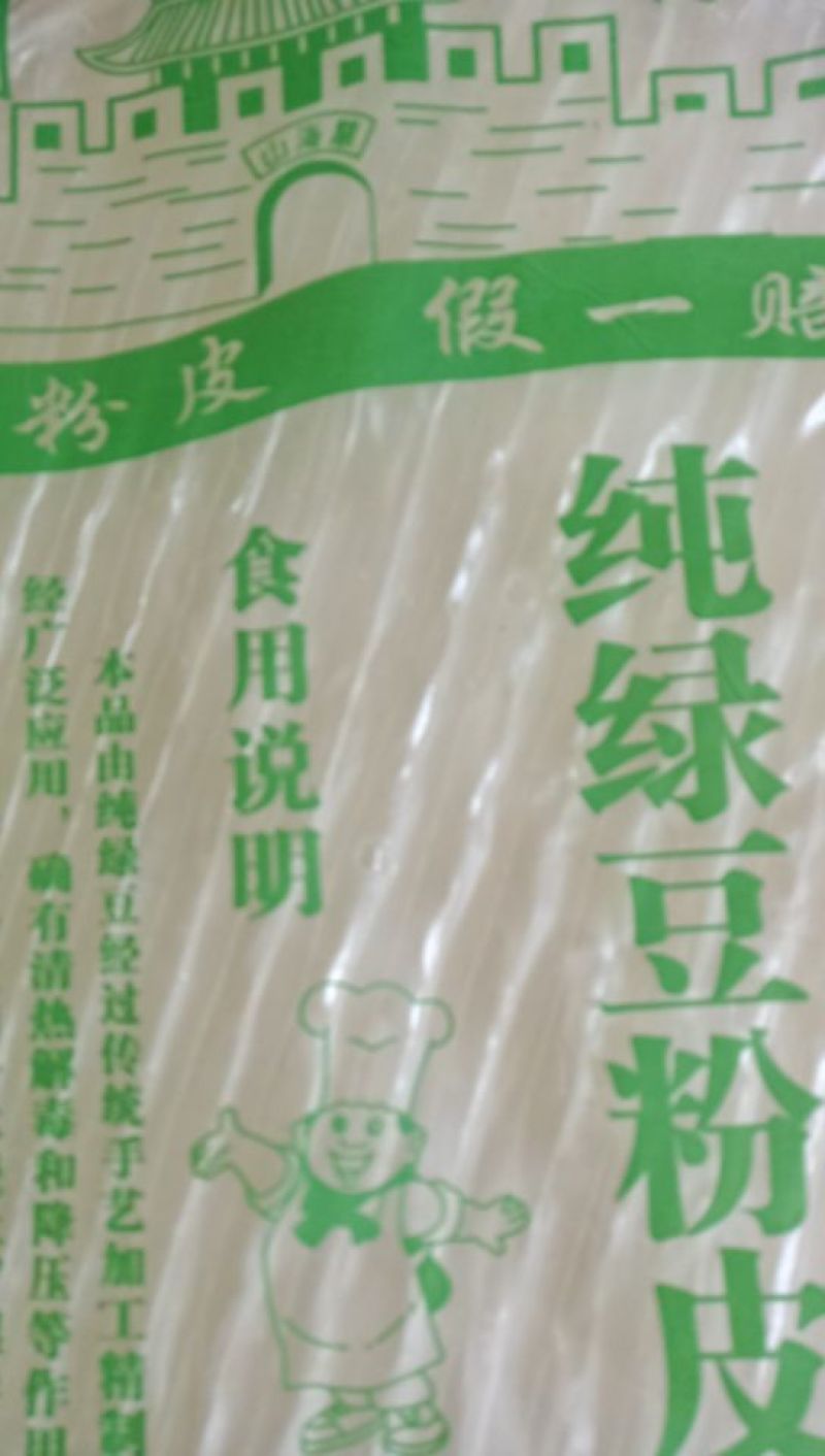绿豆粉皮。