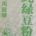 绿豆粉皮